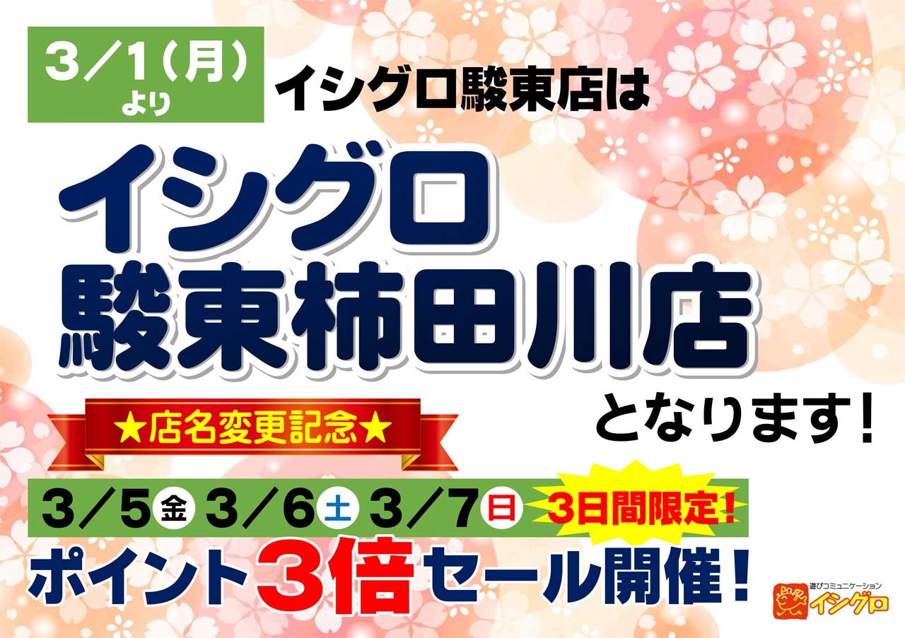 イシグロ駿東柿田川店！店名変更記念 ポイント３倍セール開催！